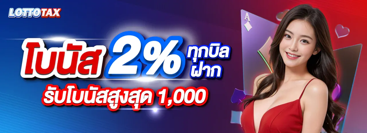 ล็อตโต้แท็กซ์ LOTTOTAX หวยออนไลน์ จ่ายเต็ม