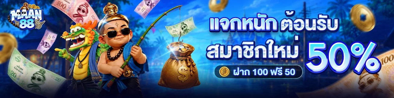 MAAN88 | สล็อต คาสิโน แทงบอล หวย ครบวงจร