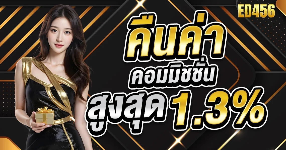 ED456 แหล่งรวมเกมสล็อต คาสิโน บาคาร่าออนไลน์ครบทุกค่าย