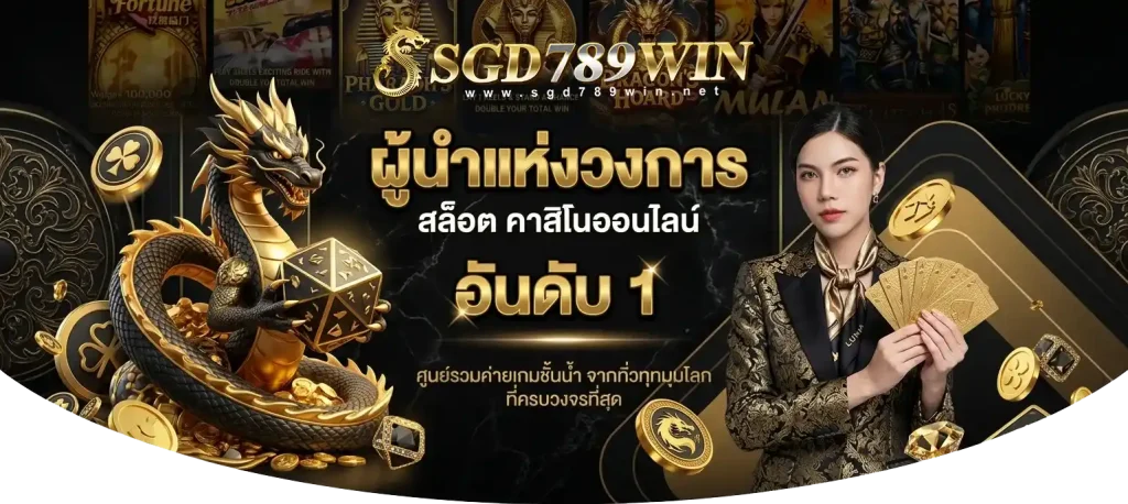 SGD789WIN เว็บตรง ทางเข้า สมัคร สล็อต ฝากถอนออโต้