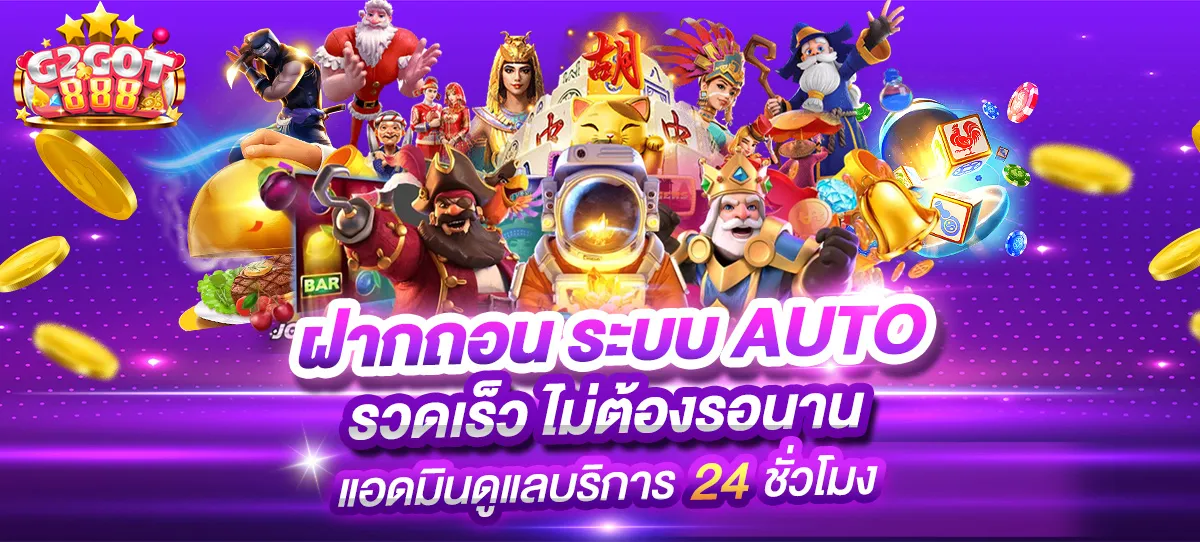 G2GOT888 ทางเข้าเว็บตรง ไม่ผ่านเอเย่นต์