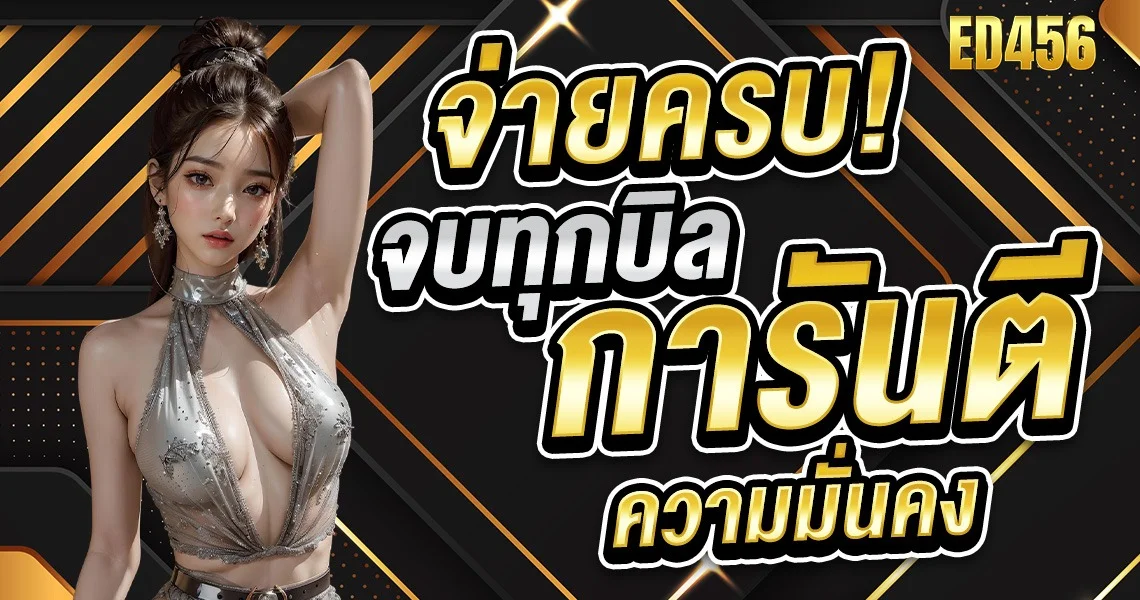 ED456 แหล่งรวมเกมสล็อต คาสิโน บาคาร่าออนไลน์ครบทุกค่าย