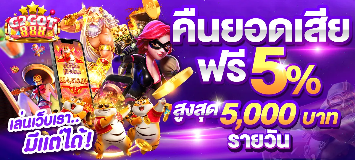 G2GOT888 ทางเข้าเว็บตรง ไม่ผ่านเอเย่นต์