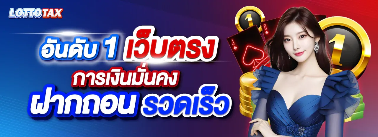 ล็อตโต้แท็กซ์ LOTTOTAX หวยออนไลน์ จ่ายเต็ม