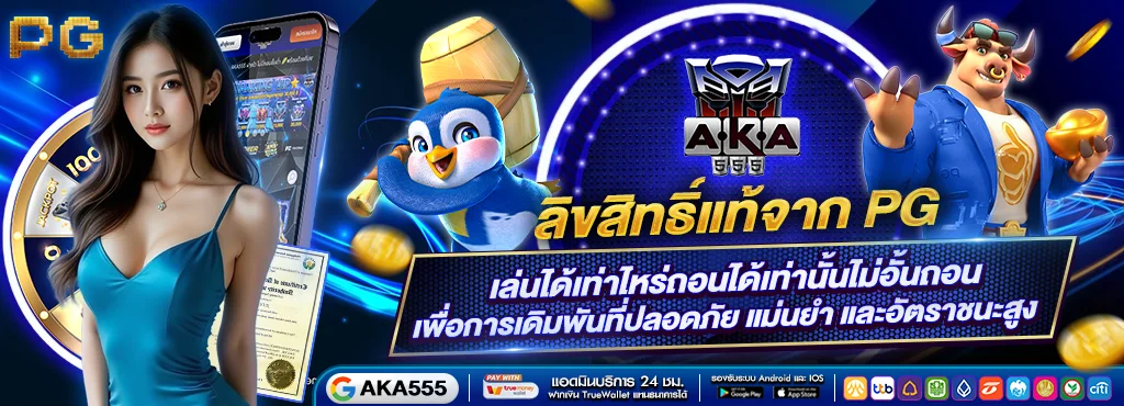 AKA555 สล็อตเว็บตรง เกมครบทุกค่าย ฝากถอนไม่มีขั้นต่ำ