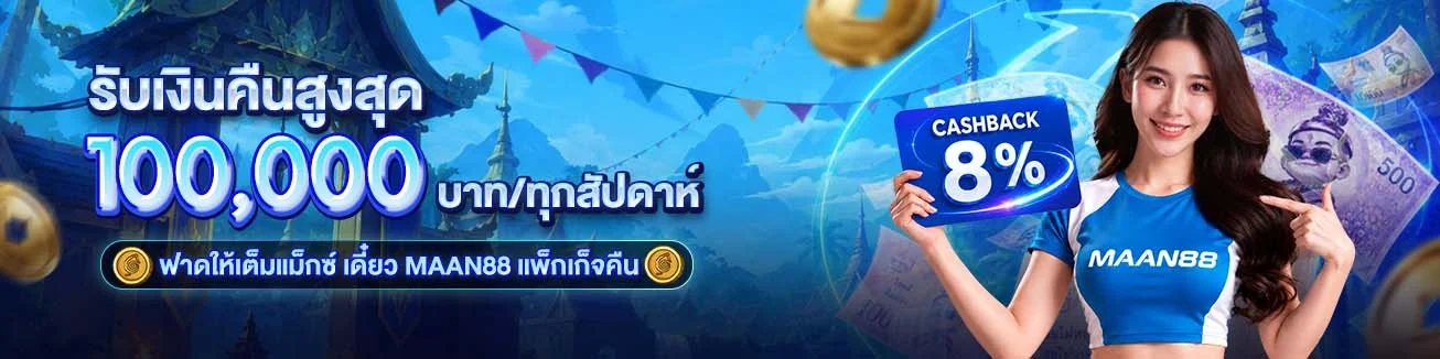 MAAN88 | สล็อต คาสิโน แทงบอล หวย ครบวงจร