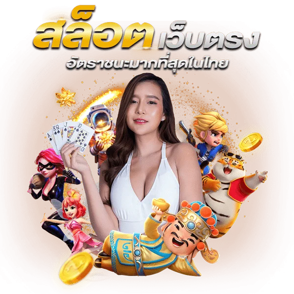 มาหาตัง (Mahถัง) เว็บตรง สล็อต บาคาร่า แทงบอล ฝากถอนออโต้