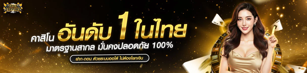SUPERTOPPLUS เว็บพนันออนไลน์ครบวงจร | ทางเข้า 2026